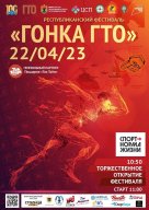 Республиканский фестиваль "Гонка ГТО" Республиканский фестиваль "Гонка ГТО"